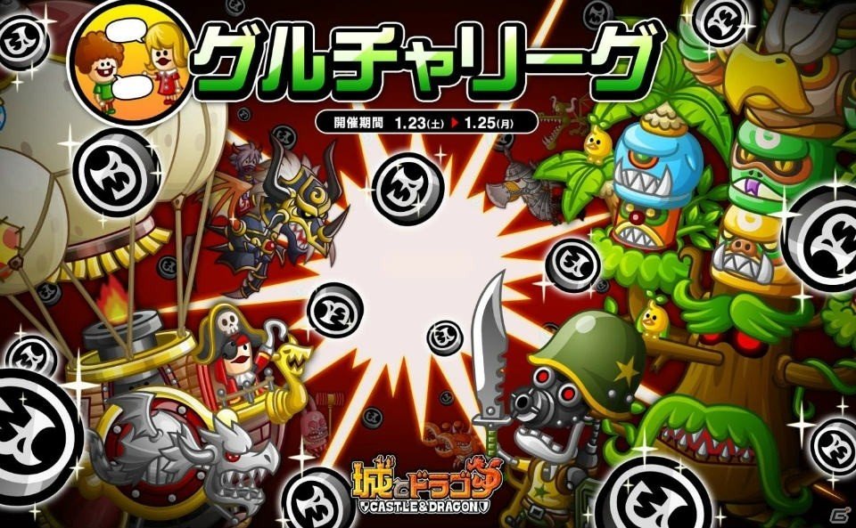 iOS/Android「城とドラゴン」チャットメンバーと協力して上位を目指す「グルチャリーグ」が1月23日より開催！の画像1