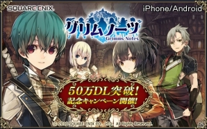iOS/Android「グリムノーツ」50万DL突破！毎日「詩晶石」がもらえる記念キャンペーンが1月23日より開催の画像1