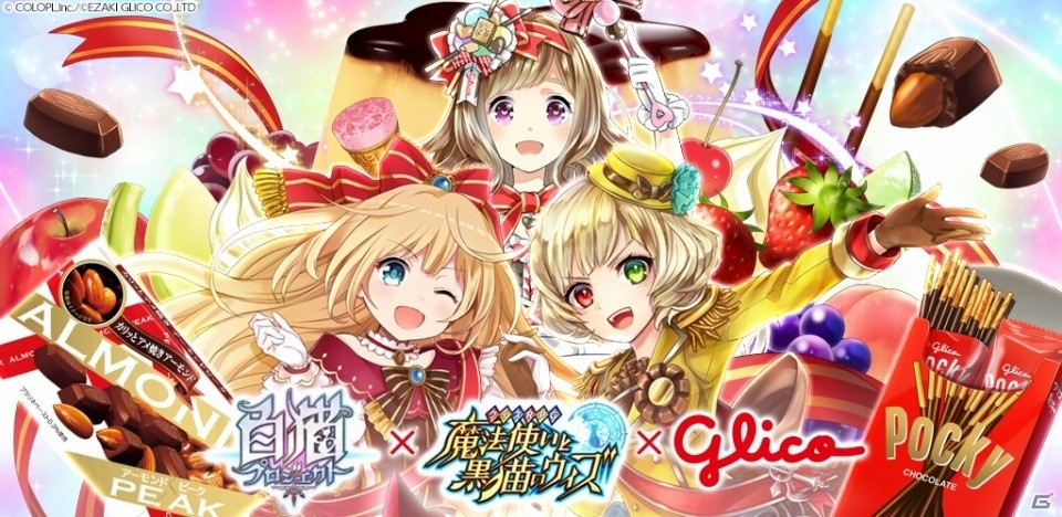 「黒猫のウィズ」×「白猫プロジェクト」が江崎グリコとトリプルコラボ！コラボ菓子が全国で販売決定の画像1