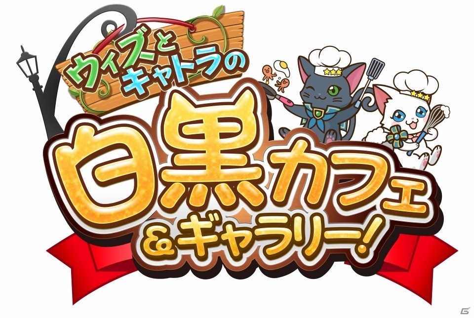 「黒猫のウィズ」×「白猫プロジェクト」が江崎グリコとトリプルコラボ！コラボ菓子が全国で販売決定の画像11