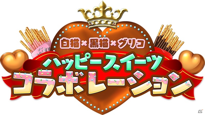 「黒猫のウィズ」×「白猫プロジェクト」が江崎グリコとトリプルコラボ！コラボ菓子が全国で販売決定の画像2