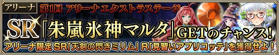 iOS/Android「ニューワールド」が20万ダウンロードを突破！「アリーナ」エクストラステージに“朱嵐氷神マルタ”が乱入の画像1