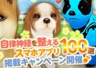 iOS/Android「てのひらワンコ」が「自律神経を整えるスマホアプリ100選」に選出！記念キャンペーンが開催