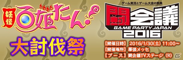 iOS/Android「妖怪百姫たん！」スペシャルステージ「妖怪百姫たん！大討伐祭」の詳細が発表！「闘会議2016キャンペーン」も開催の画像1