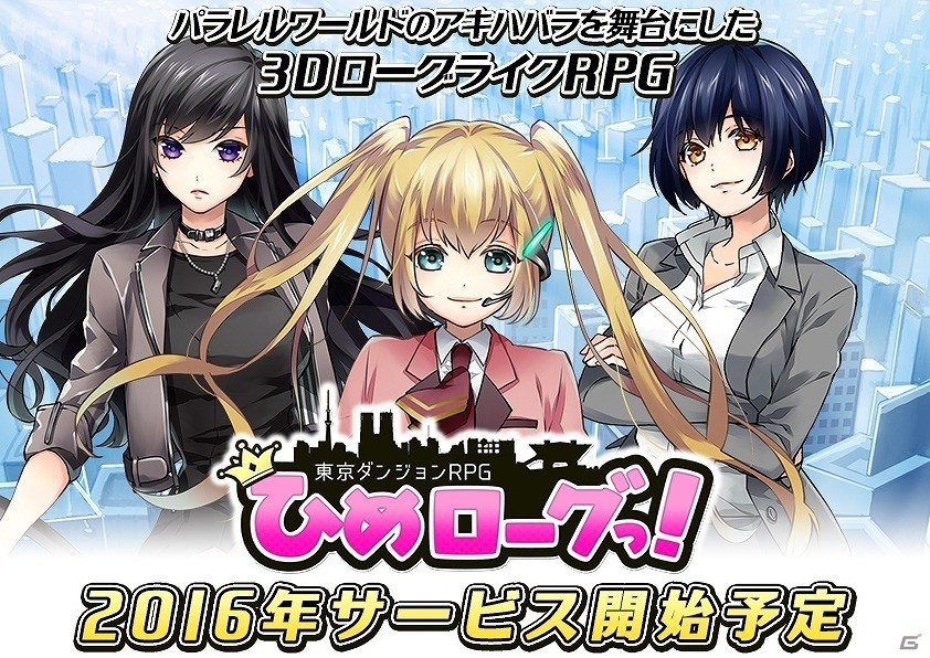 舞台は異なる世界の“アキハバラ”！本格ローグライクRPG「東京ダンジョンRPG ひめローグっ！」が2016年配信の画像1