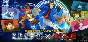 iOS/Android「消滅都市」にて「ルパン三世」とのコラボイベントが開始！コラボガチャには峰不二子も登場の画像2