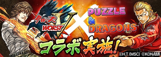 iOS/Android「パズル＆ドラゴンズ」スネイク・ヘッズの頭目・陣内公平を打ち破れ！ 「クローズ×WORST V」とのコラボイベントが開催の画像1