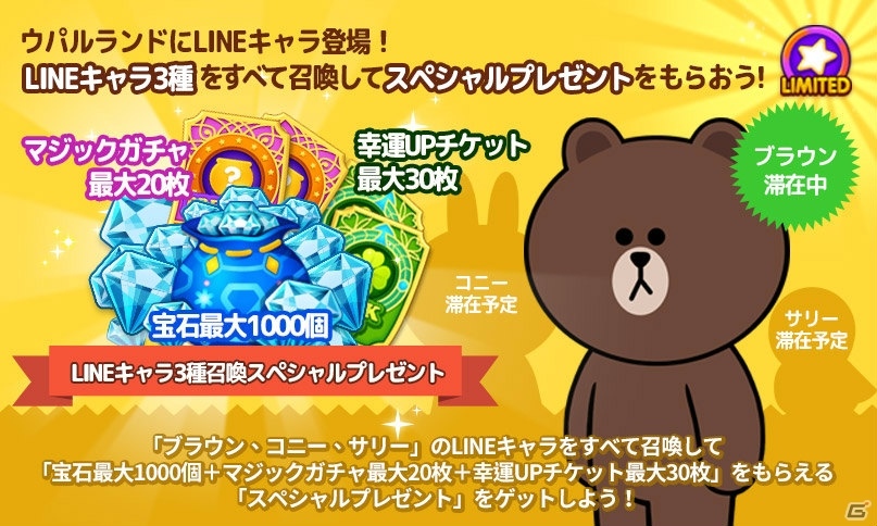 iOS/ANdroid「LINE ウパルランド」にLINEキャラが登場！スペシャルコラボで限定ウパルや装飾を手に入れようの画像3
