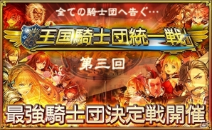iOS/Android「オルタンシア・サーガ -蒼の騎士団-」No.1を決める「王国騎士団統一戦」が1月24日より開催の画像2