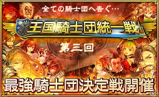 iOS/Android「オルタンシア・サーガ -蒼の騎士団-」No.1を決める「王国騎士団統一戦」が1月24日より開催の画像2