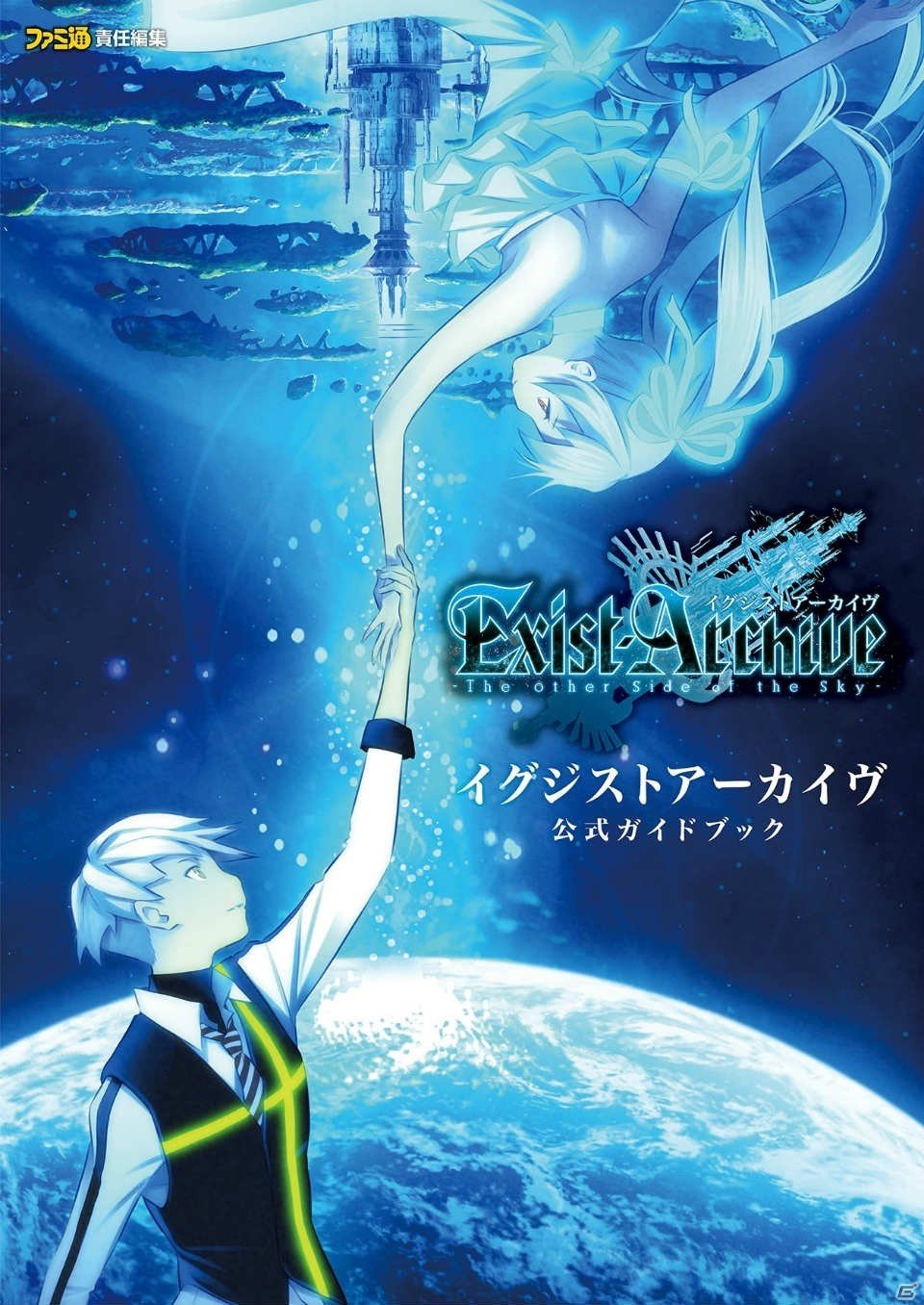 PS4/PS Vita「イグジストアーカイヴ」公式ガイドブックが本日発売―基礎知識から攻略情報まで盛りだくさん！の画像1