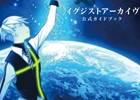 PS4/PS Vita「イグジストアーカイヴ」公式ガイドブックが本日発売―基礎知識から攻略情報まで盛りだくさん！