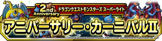 iOS/Android「ドラゴンクエストモンスターズ スーパーライト」ふくびき券のプレゼントもある2周年記念キャンペーンが1月23日より開催！の画像1