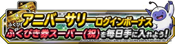 iOS/Android「ドラゴンクエストモンスターズ スーパーライト」ふくびき券のプレゼントもある2周年記念キャンペーンが1月23日より開催！の画像2