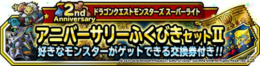 iOS/Android「ドラゴンクエストモンスターズ スーパーライト」ふくびき券のプレゼントもある2周年記念キャンペーンが1月23日より開催！の画像3