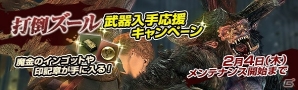 「ドラゴンズドグマ オンライン」“魔金のインゴット”や“印記章”が手に入る「打倒ズール！武器入手応援キャンペーン」が開催の画像1