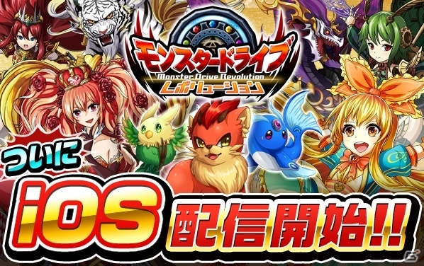 iOS版「モンスター ドライブ レボリューション」が配信開始！ゲーム内アイテムがプレゼントされるスタートダッシュ3大キャンペーンも開催の画像1