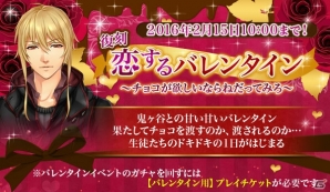 iOS/Android「悪魔教師」イベント「［復刻］恋するバレンタイン～チョコが欲しいならねだってみろ～」が開催の画像2