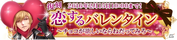 iOS/Android「悪魔教師」イベント「［復刻］恋するバレンタイン～チョコが欲しいならねだってみろ～」が開催の画像1