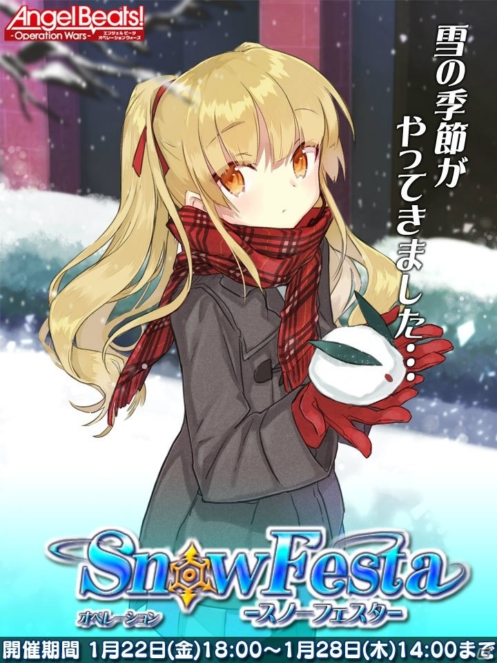 iOS/Android「Angel Beats! -Operation Wars-」射的イベント「Operation:Snow Festa」が開催！ガチャには遊佐＆関根も登場の画像1