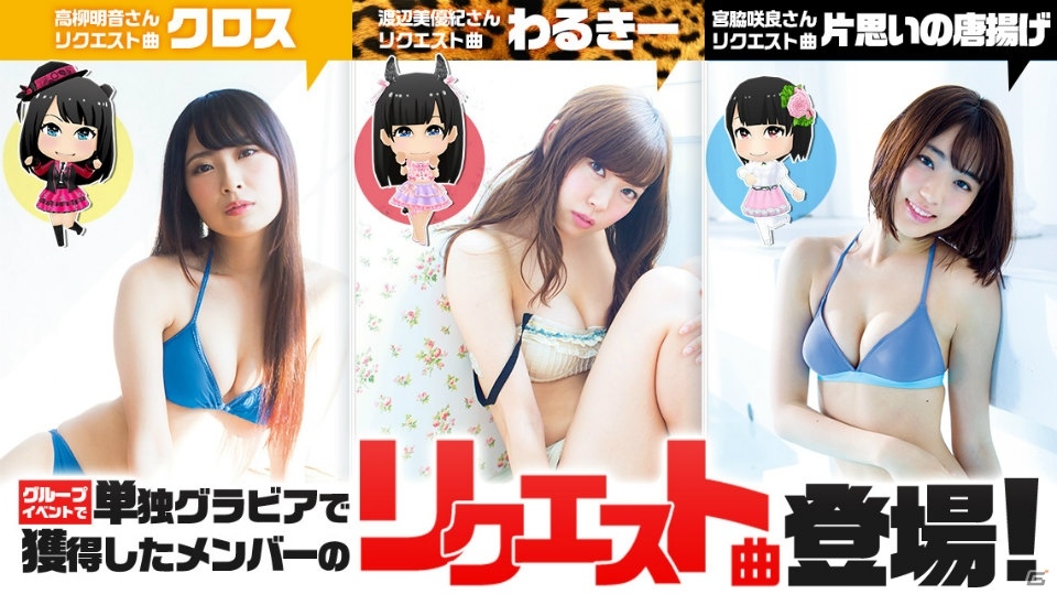 「AKB48グループ ついに公式音ゲーでました。」SKE48高柳明音さん、NMB48渡辺美優紀さん、HKT48宮脇咲良さんのリクエスト曲が登場の画像1