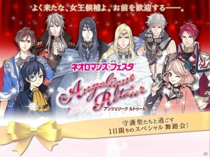 シリーズ20周年の歴史を詰め込んだイベント「ネオロマンス・フェスタ アンジェリーク ルトゥール」のチケットをGamer読者にプレゼント！の画像2
