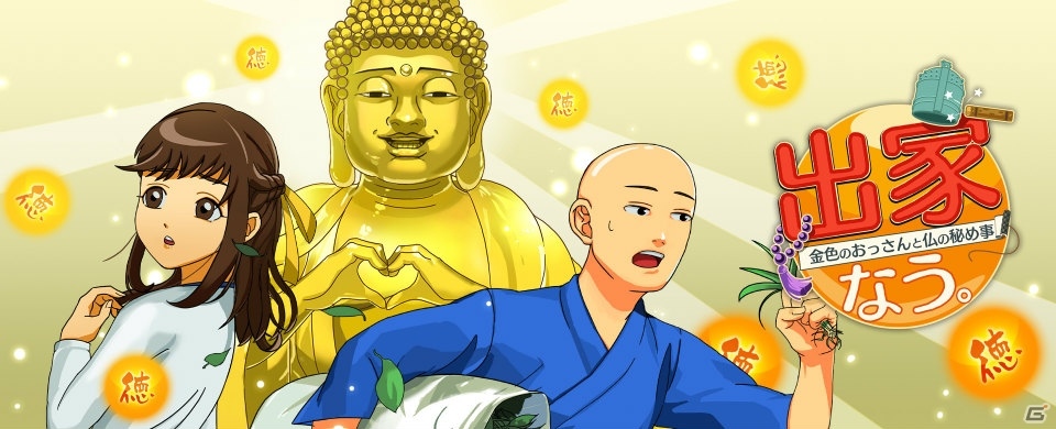 仏教カジュアルゲーム「出家なう。～金色のおっさんと仏の秘め事～」が「Get!!プチアプリ forスゴ得」で配信の画像1