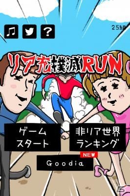 リア充カップルを引き裂く！？iOS/Android「リア充撲滅RUN」が配信の画像1