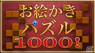 シンプルルールで奥深い！iOS「お絵かきパズル1000！」無料版が配信の画像1