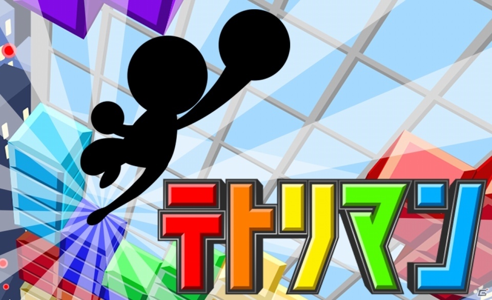 端末を傾けてブロックを回避！iOS/Android「テトリマン」が配信開始の画像1