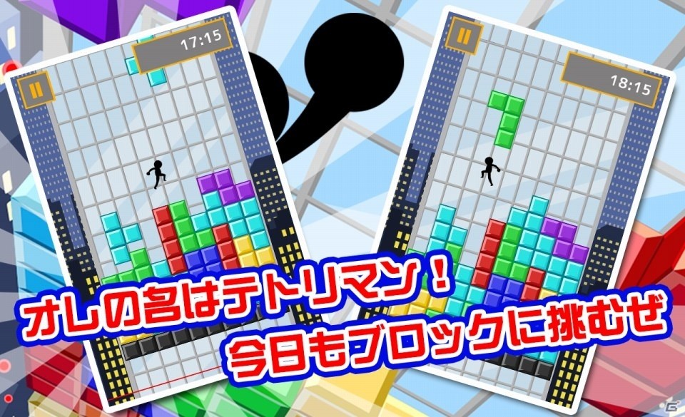 端末を傾けてブロックを回避！iOS/Android「テトリマン」が配信開始の画像3