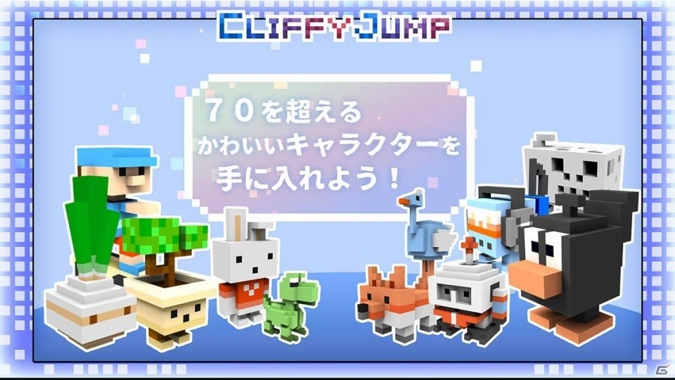 全17のステージを可愛いキャラクターたちでジャンプ！iOS/Android「クリッフィージャンプ」が配信の画像4