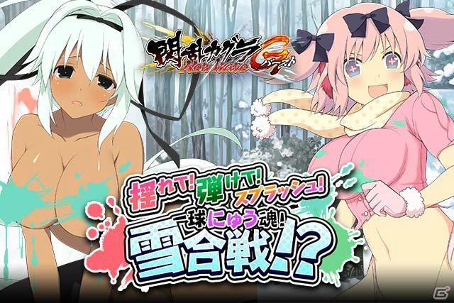 「閃乱カグラ NewWave Gバースト」夕焼＆深里が報酬のイベント「揺れて！弾けて！スプラッシュ！一球にゅう魂！雪合戦！？」が開催！の画像1