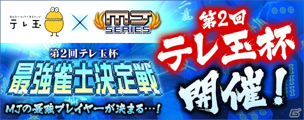 「セガNET麻雀 MJ」と「セガネットワーク対戦麻雀 MJ5 R EVOLUTION」の最強プレイヤーが決定する「第2回テレ玉杯 最強雀士決定戦」が開催！の画像1