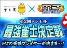 「セガNET麻雀 MJ」と「セガネットワーク対戦麻雀 MJ5 R EVOLUTION」の最強プレイヤーが決定する「第2回テレ玉杯 最強雀士決定戦」が開催！