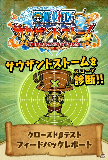 iOS/Android「ONE PIECE サウザンドストーム」クローズドβテストのフィードバックレポートが公開の画像1