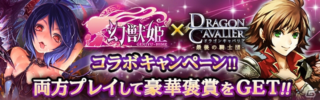 「ドラゴンキャバリア」と「幻獣姫」のコラボキャンペーンが開始！コラボ限定カードとコラボ限定装備をゲットしようの画像1