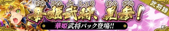iOS/Android「戦国やらいでか -乱舞伝-」華姫武将・伊達政宗が参戦！LE確定チケットがもらえる100万DL突破記念ログインボーナスも開始の画像2