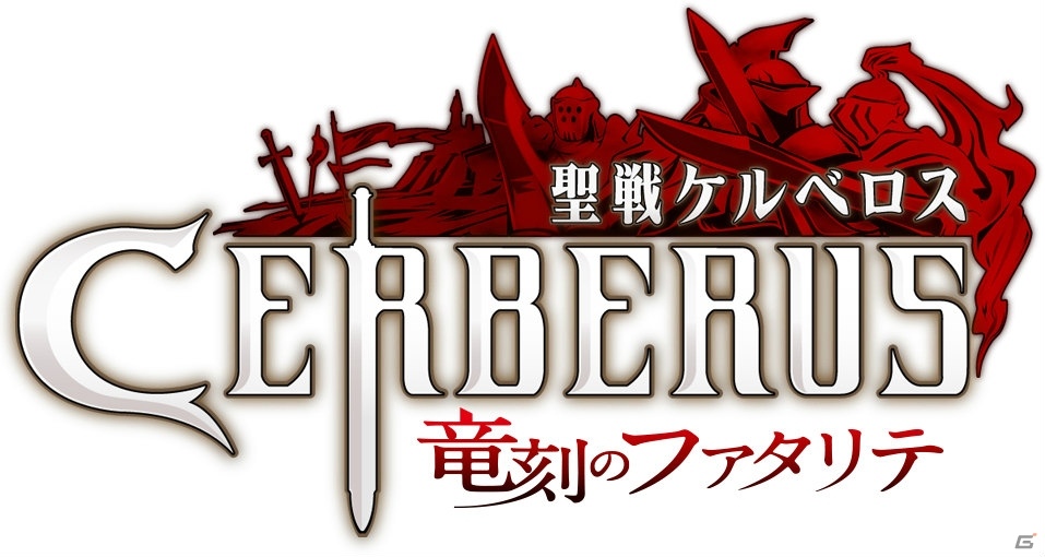 「聖戦ケルベロス」のアニメ化が決定！「聖戦ケルベロス 竜刻のファタリテ」が2016年4月よりテレビ東京などにて放送の画像1