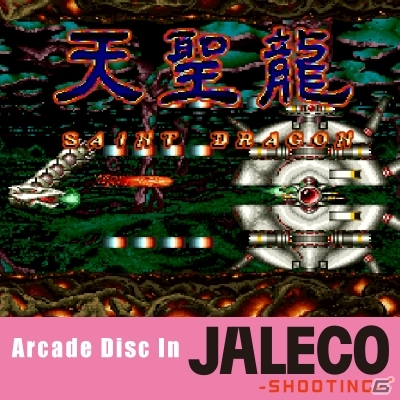 ジャレコの名作STG「天聖龍-SAINT DRAGON-（AC）」OSTがクラリスディスクより配信の画像1