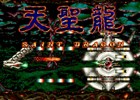 ジャレコの名作STG「天聖龍-SAINT DRAGON-（AC）」OSTがクラリスディスクより配信