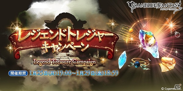 「グランブルーファンタジー」“碧空の結晶”などの各種トレジャーと交換できる新アイテム「ステラストーン」登場！「レジェンドトレジャーキャンペーン」が開催の画像1