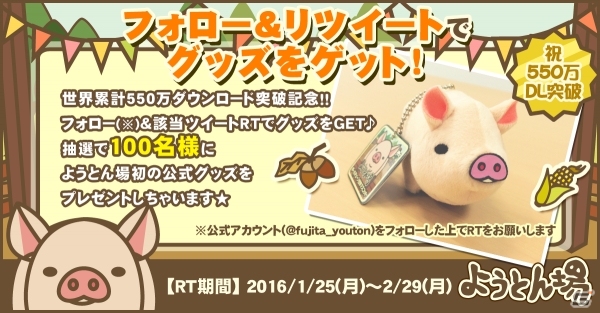 「ようとん場」全世界550万DLを突破！オリジナルグッズが100名にプレゼント決定の画像1