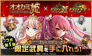 iOS/Android「ドラゴンリーグX／A」にてコラボ第1弾「オオカミ姫バトルアリーナ」が開幕の画像1