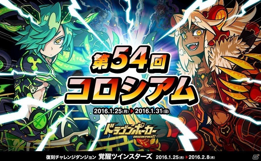 iOS/Android「ドラゴンポーカー」第54回コロシアム本戦が開幕！チャレンジダンジョン「覚醒ツインスターズ」も復刻開催の画像1