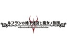 PS Vita「ルフランの地下迷宮と魔女ノ旅団」の発売日が2016年6月23日に延期