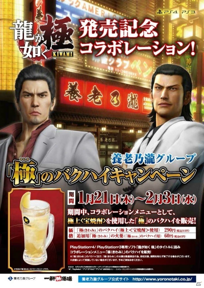 PS4/PS3「龍が如く 極」と養老乃瀧グループのコラボ企画が開始！限定メニュー「『極（きわみ）』のバクハイ」が販売の画像1