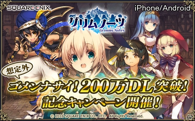iOS/Android「グリムノーツ」が100万＆200万DLを突破―「詩晶石」がもらえる記念キャンペーンが1月26日より開催！の画像1