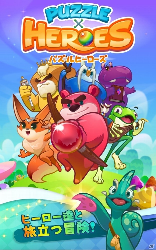 iOS/Android「パズルヒーローズ」が配信開始！アニマルヒーローが呪われた村を救う3マッチパズルの画像1
