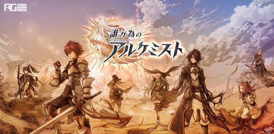 iOS/Android「誰ガ為のアルケミスト」事前登録者数が30万人を突破！1月26日で事前登録受付は終了にの画像1